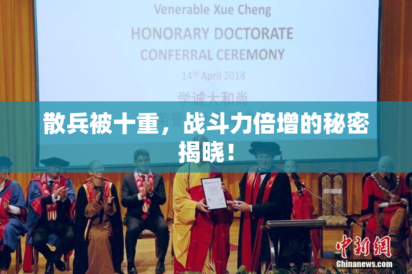 散兵被十重，战斗力倍增的秘密揭晓！