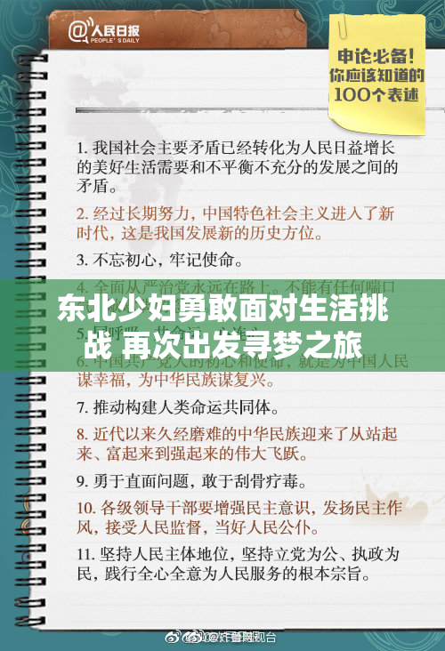 东北少妇勇敢面对生活挑战 再次出发寻梦之旅