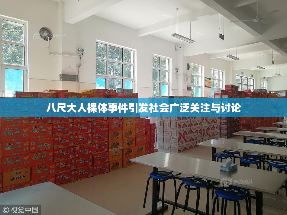 八尺大人裸体事件引发社会广泛关注与讨论