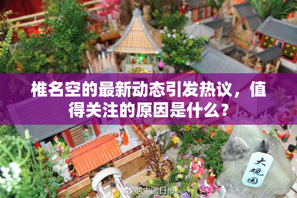 椎名空的最新动态引发热议，值得关注的原因是什么？