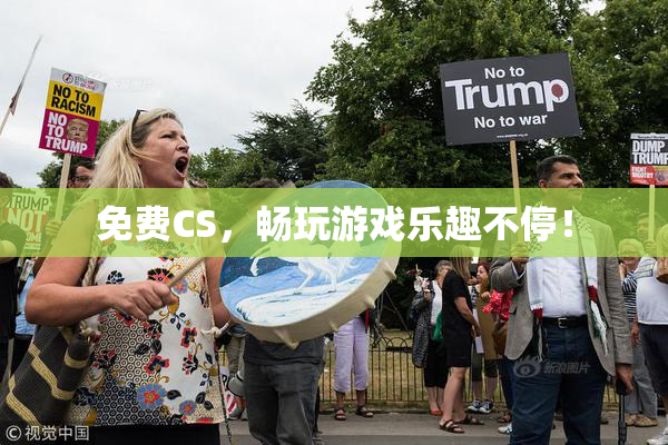 免费CS，畅玩游戏乐趣不停！
