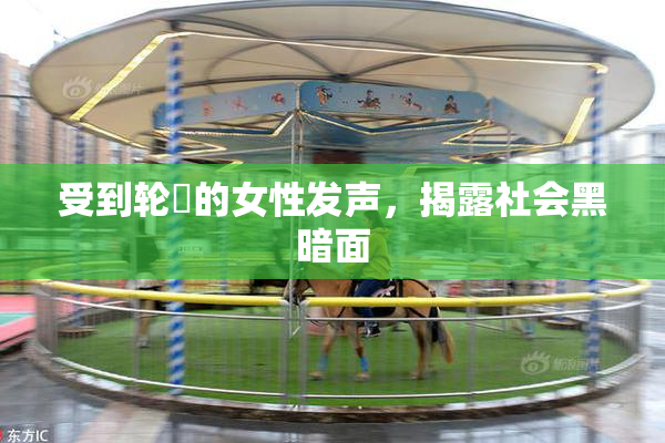 受到轮姦的女性发声，揭露社会黑暗面