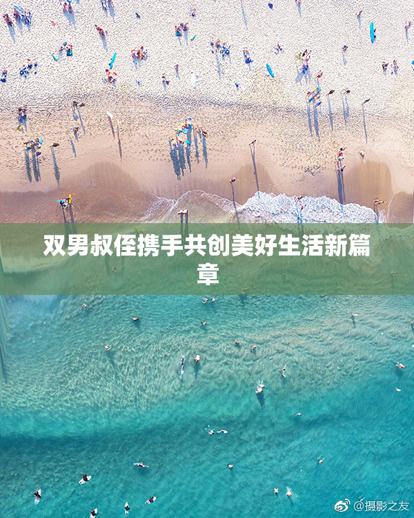 双男叔侄携手共创美好生活新篇章
