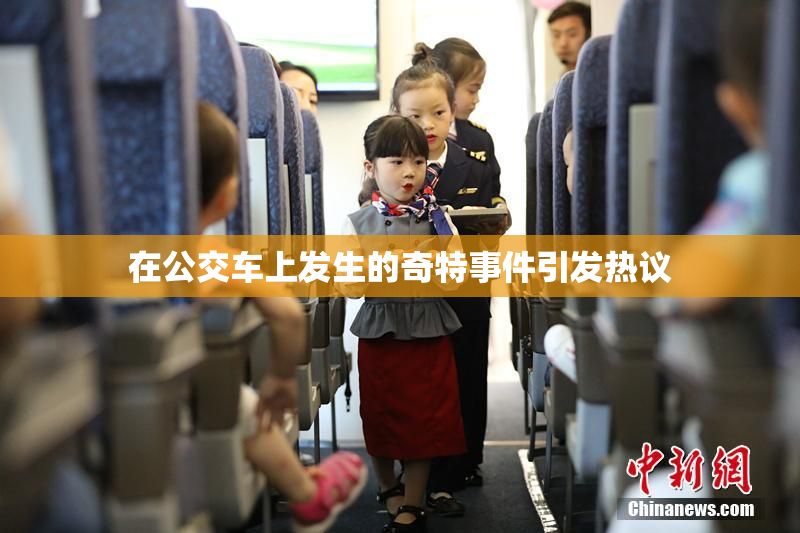 在公交车上发生的奇特事件引发热议