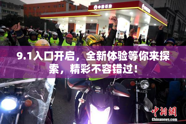 9.1入口开启，全新体验等你来探索，精彩不容错过！