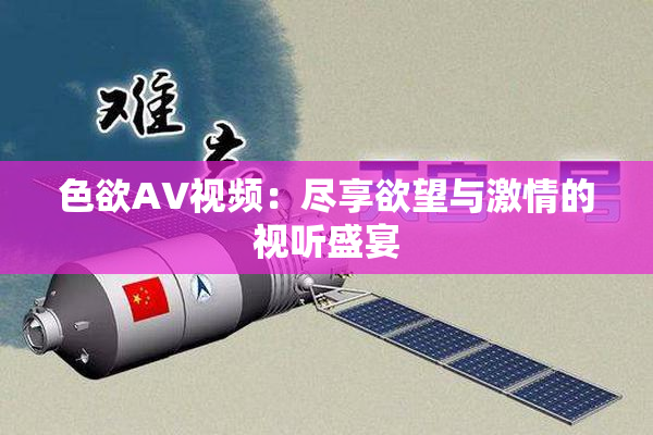 色欲AV视频：尽享欲望与激情的视听盛宴