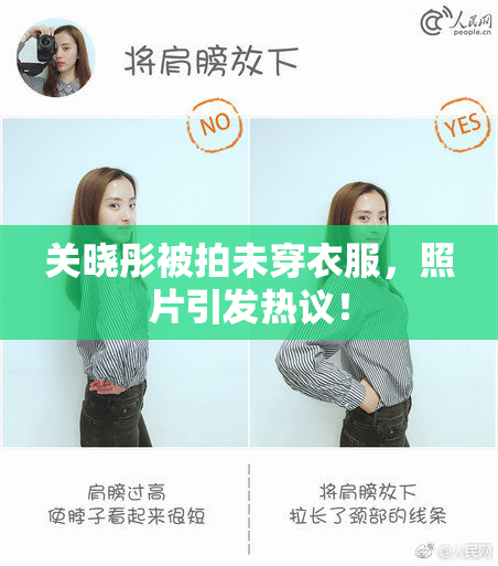 关晓彤被拍未穿衣服，照片引发热议！