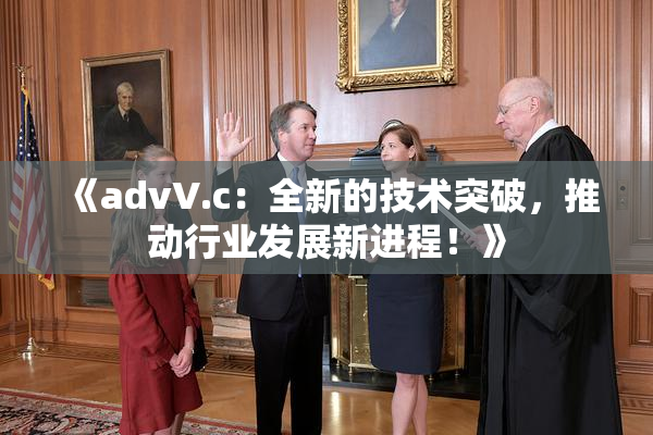 《advV.c：全新的技术突破，推动行业发展新进程！》