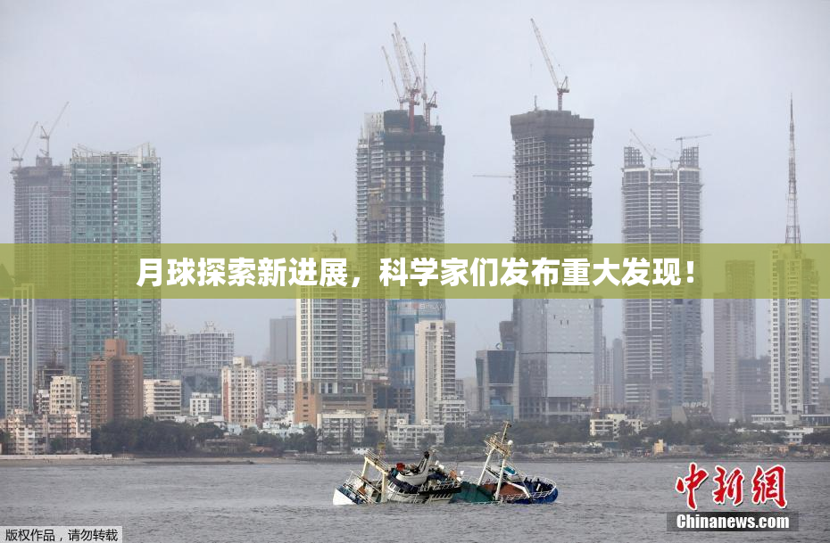 月球探索新进展，科学家们发布重大发现！