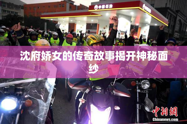 沈府娇女的传奇故事揭开神秘面纱