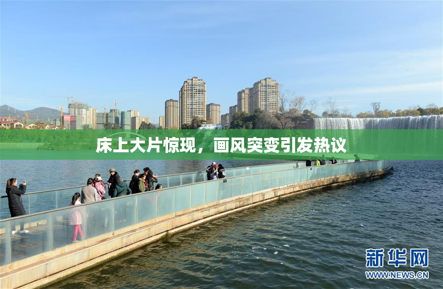 床上大片惊现，画风突变引发热议
