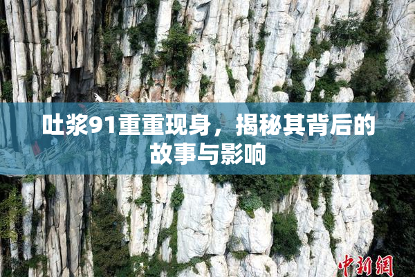 吐浆91重重现身，揭秘其背后的故事与影响