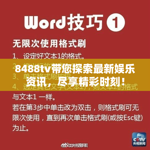 8488tv带您探索最新娱乐资讯，尽享精彩时刻！