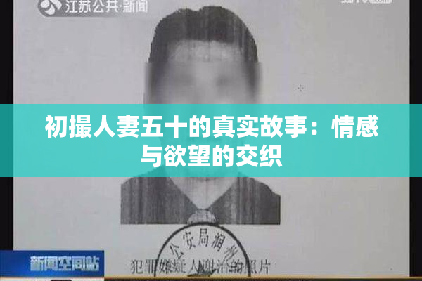 初撮人妻五十的真实故事：情感与欲望的交织