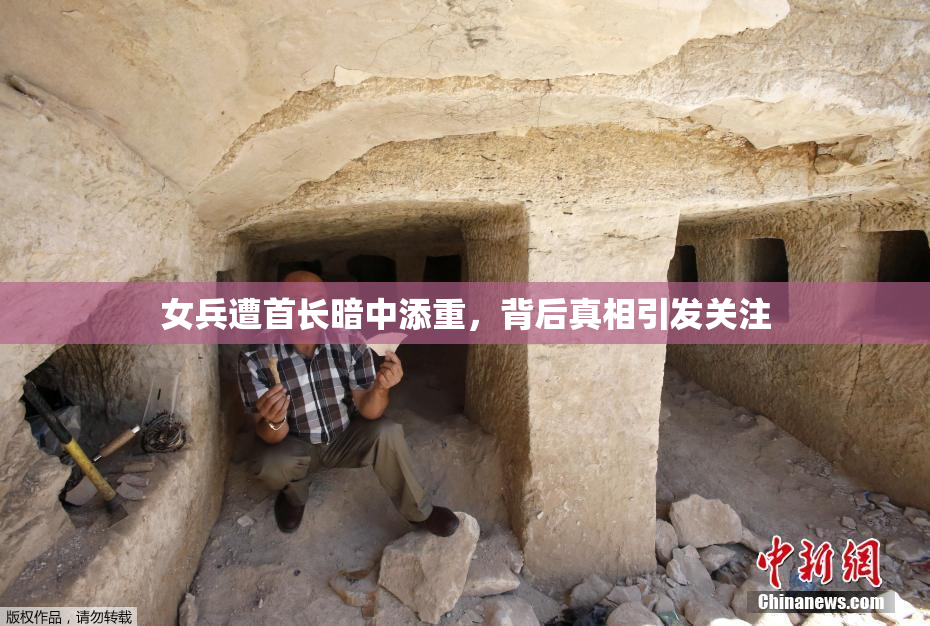 女兵遭首长暗中添重，背后真相引发关注