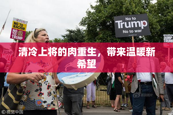 清冷上将的肉重生，带来温暖新希望