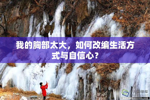 我的胸部太大，如何改编生活方式与自信心？