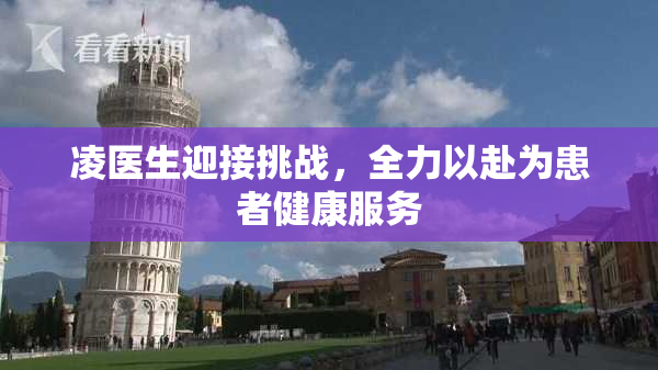 凌医生迎接挑战，全力以赴为患者健康服务