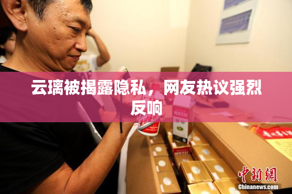 云璃被揭露隐私，网友热议强烈反响