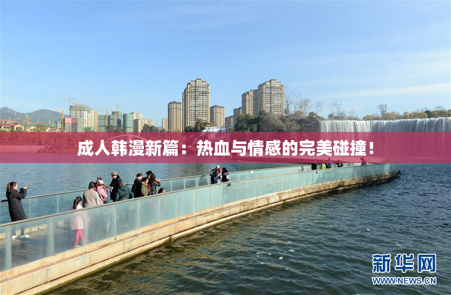 成人韩漫新篇：热血与情感的完美碰撞！