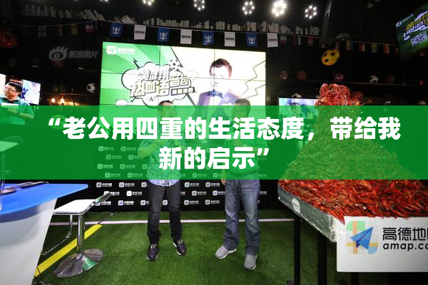 “老公用四重的生活态度，带给我新的启示”