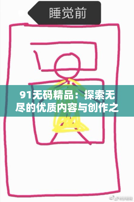 91无码精品：探索无尽的优质内容与创作之旅