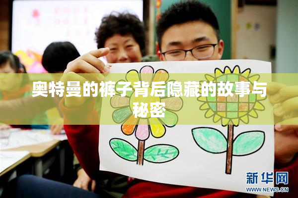 奥特曼的裤子背后隐藏的故事与秘密