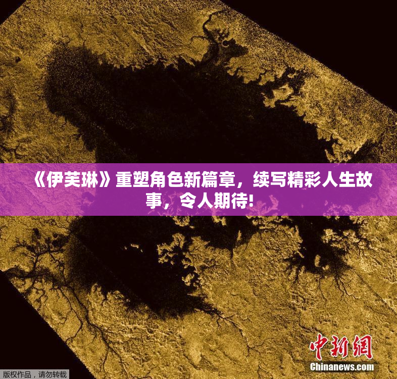 《伊芙琳》重塑角色新篇章，续写精彩人生故事，令人期待!
