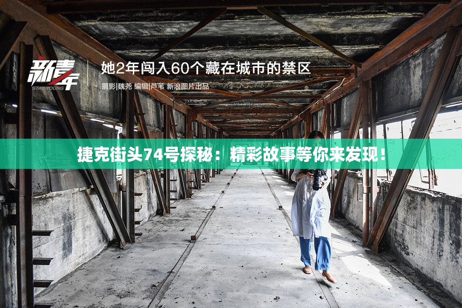 捷克街头74号探秘：精彩故事等你来发现！