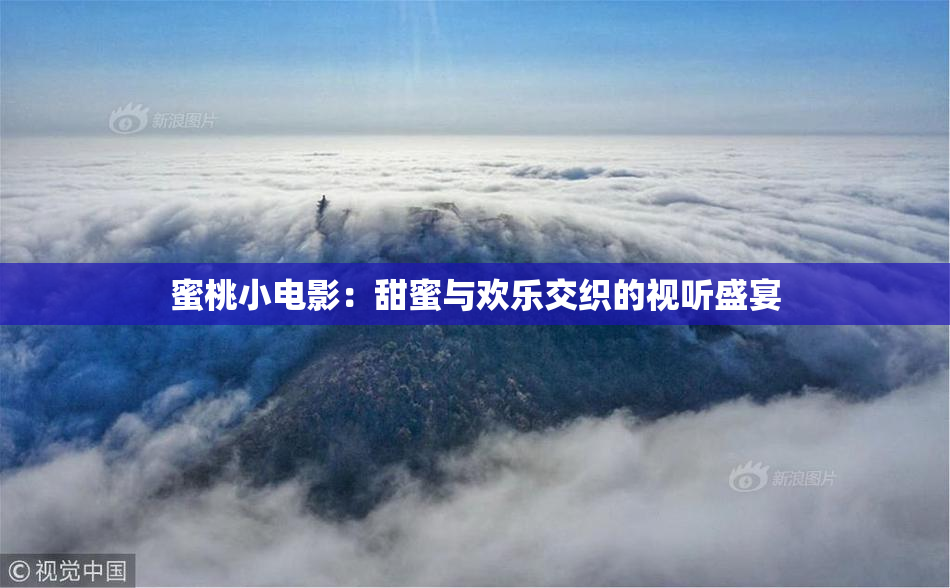 蜜桃小电影：甜蜜与欢乐交织的视听盛宴