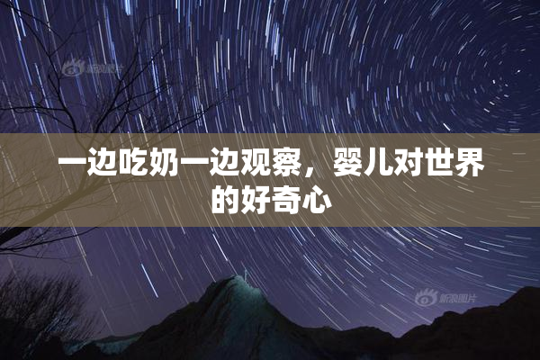 一边吃奶一边观察，婴儿对世界的好奇心