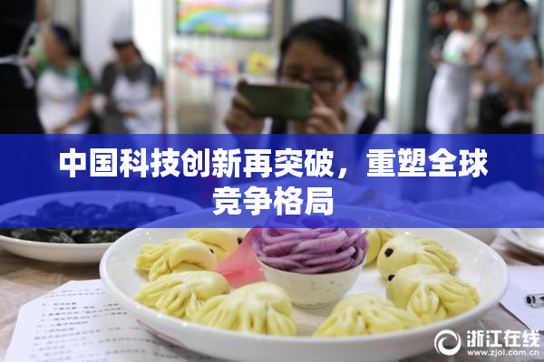 中国科技创新再突破，重塑全球竞争格局