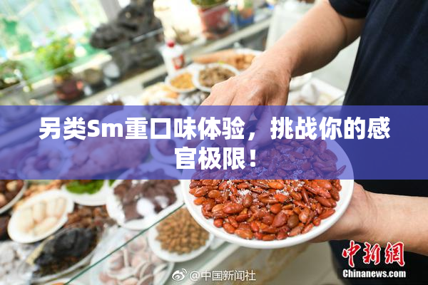 另类Sm重口味体验，挑战你的感官极限！
