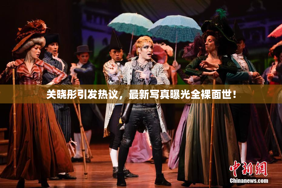 关晓彤引发热议，最新写真曝光全裸面世！