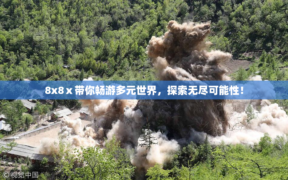 8x8ⅹ带你畅游多元世界，探索无尽可能性！