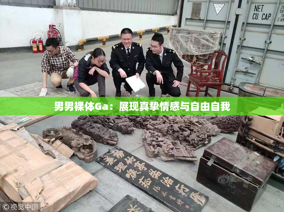 男男裸体Ga：展现真挚情感与自由自我
