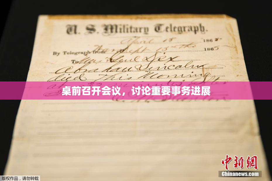 桌前召开会议，讨论重要事务进展