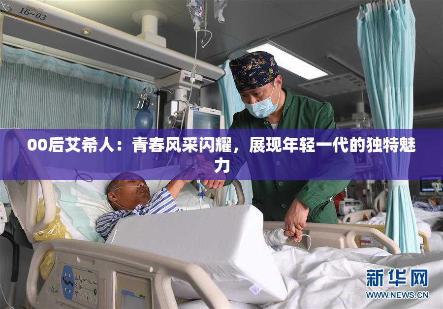 00后艾希人：青春风采闪耀，展现年轻一代的独特魅力