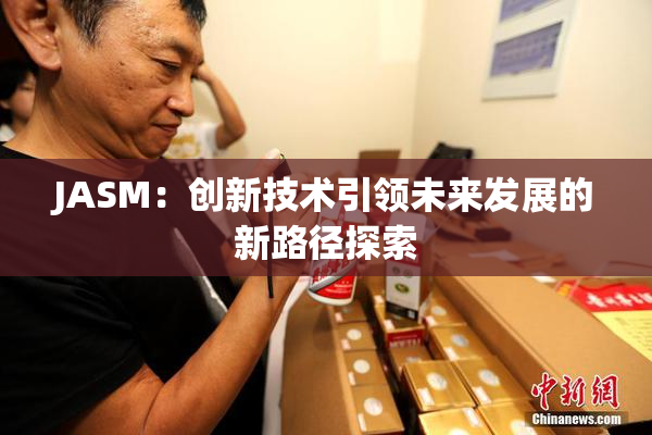 JASM：创新技术引领未来发展的新路径探索