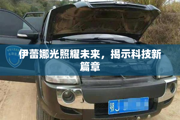 伊蕾娜光照耀未来，揭示科技新篇章