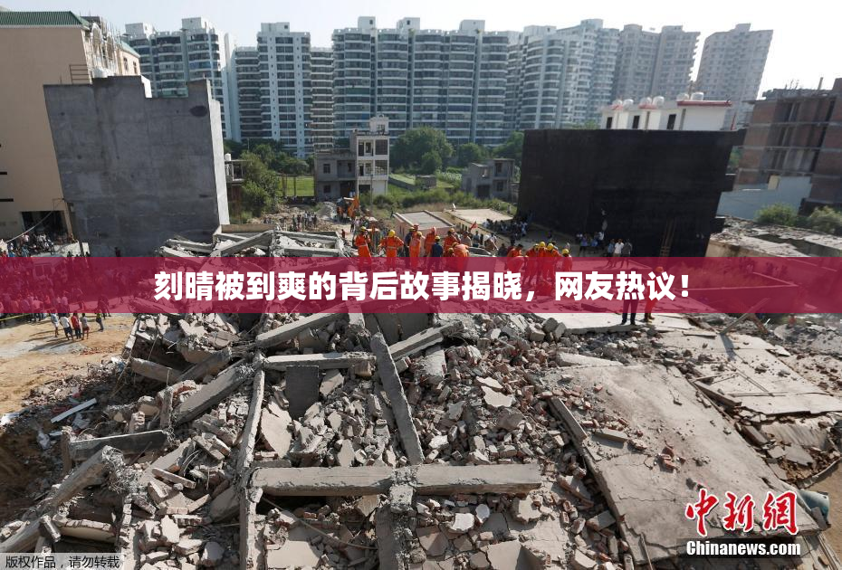 刻晴被到爽的背后故事揭晓，网友热议！