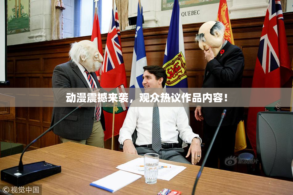 动漫震撼来袭，观众热议作品内容！