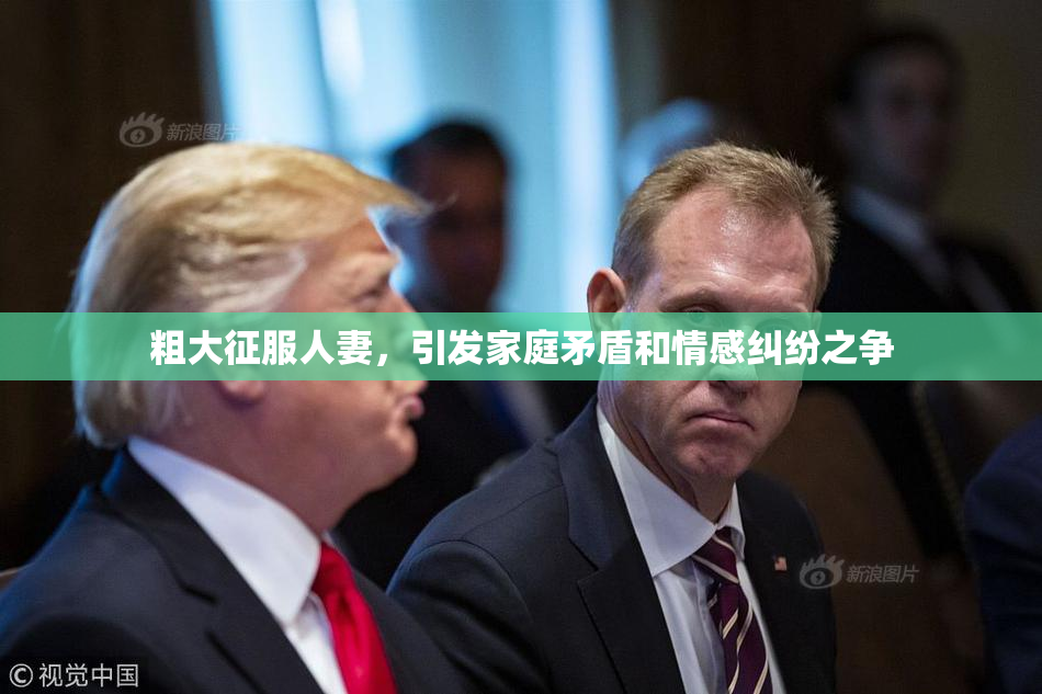 粗大征服人妻，引发家庭矛盾和情感纠纷之争