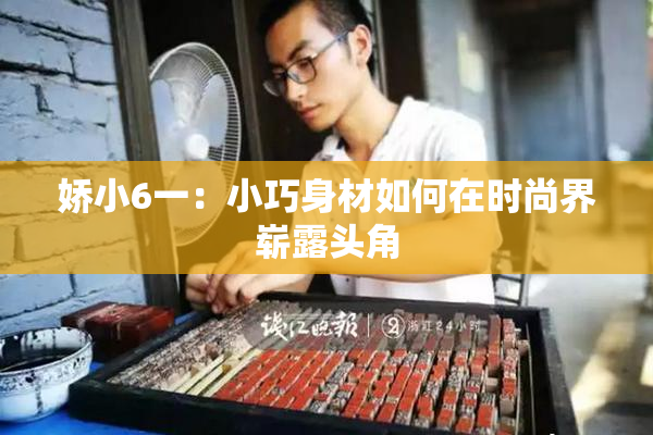 娇小6一：小巧身材如何在时尚界崭露头角