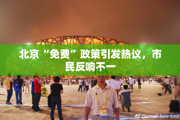 北京“免费”政策引发热议，市民反响不一