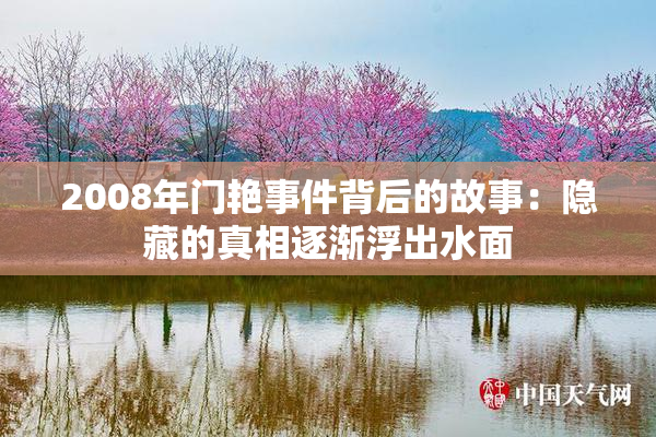 2008年门艳事件背后的故事：隐藏的真相逐渐浮出水面