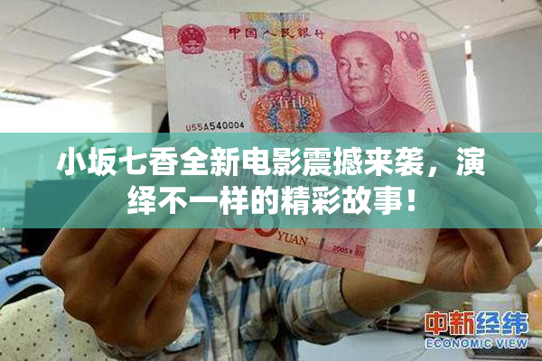 小坂七香全新电影震撼来袭，演绎不一样的精彩故事！