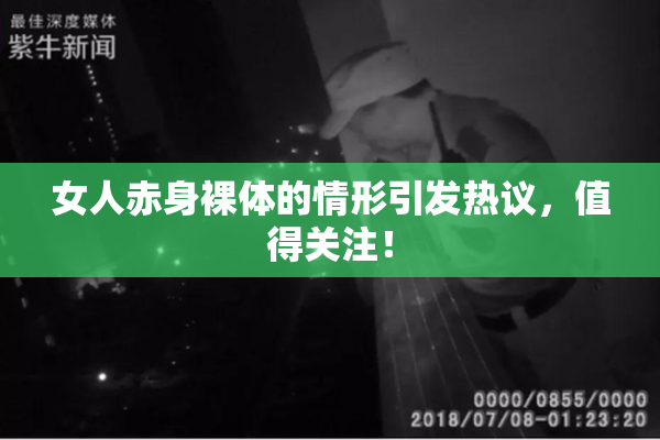 女人赤身裸体的情形引发热议，值得关注！