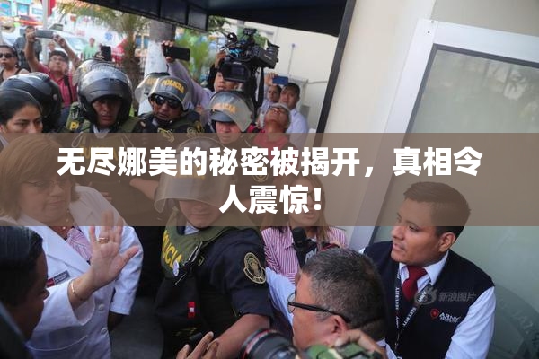 无尽娜美的秘密被揭开，真相令人震惊！