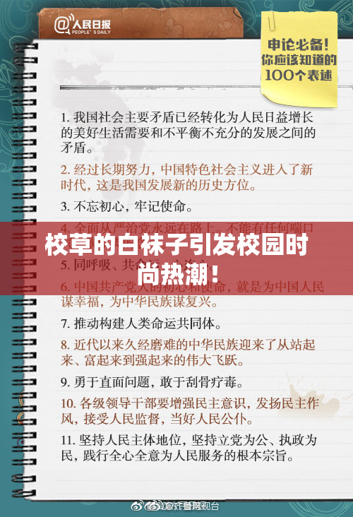 校草的白袜子引发校园时尚热潮！